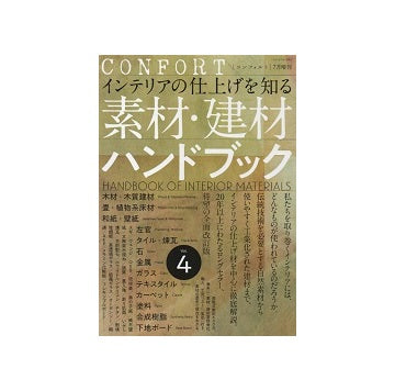 コンフォルト別冊　素材・建材ハンドブック vol.4