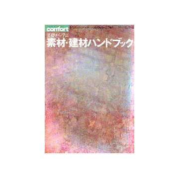 コンフォルト増刊  基礎から学ぶ素材・建材ハンドブック