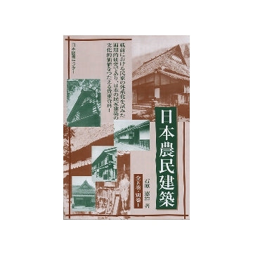 日本農民建築　全8巻・別巻1