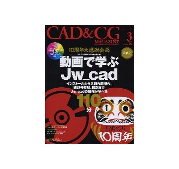 CAD&CGマガジン　2009年03月号　最終号 動画で学ぶJw_cad