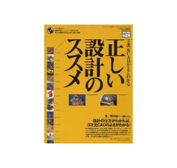 3次元CADがよくわかる「正しい設計のススメ」
CAD&CGマガジン 増刊