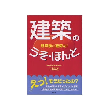 建築のうそ・ほんと　新築前に確認を！
