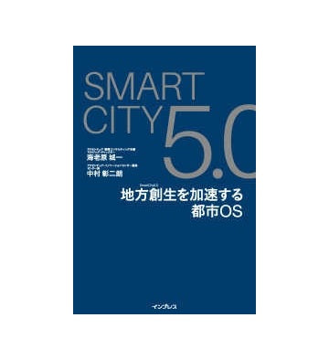 Smart City 5.0　地方創生を加速する都市OS