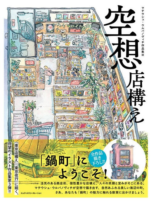 空想店構え　マテウシュ・ウルバノヴィチ作品集III
