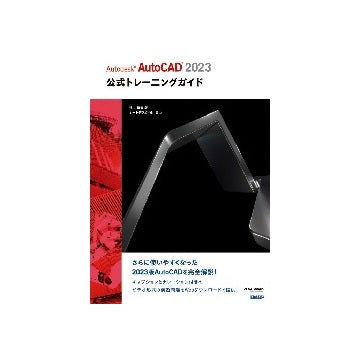 Autodesk AutoCAD 2023公式トレーニングガイド