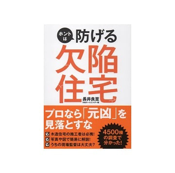 ホントは防げる　欠陥住宅