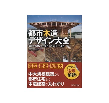 都市木造デザイン大全　構造や防耐火から接合部のディテールまで