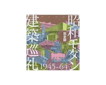 昭和モダン建築巡礼　完全版 1945-64