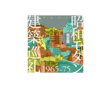 昭和モダン建築巡礼　完全版 1965-75