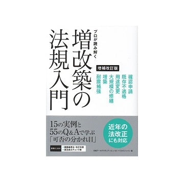 プロが読み解く 増改築の法規入門 増補改訂版