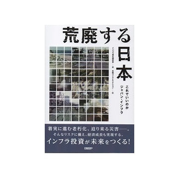 荒廃する日本　これでいいのかジャパン・インフラ