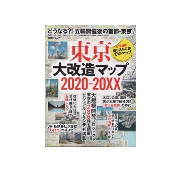 東京大改造マップ　2020-20XX