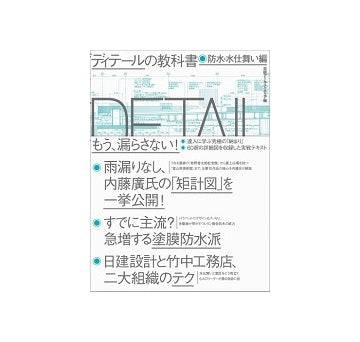 ディテールの教科書　防水・水仕舞い編