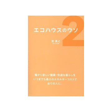 エコハウスのウソ2　変わる常識、変わらない真実