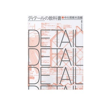 ディテールの教科書 中大規模木造編