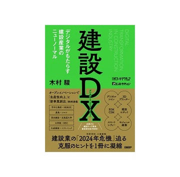 建設DX デジタルがもたらす建設産業のニューノーマル