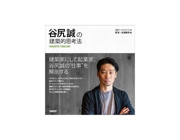 谷尻誠の建築的思考法