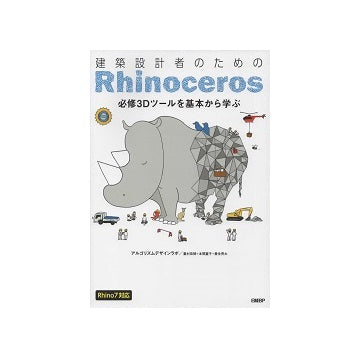 建築設計者のためのRhinoceros [Rhino07対応]
必修3Dツールを基本から学ぶ