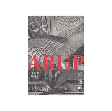 ARUPの仕事論　世界の建築エンジニアリング集団