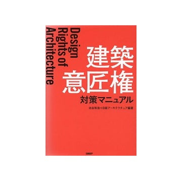 建築意匠権対策マニュアル