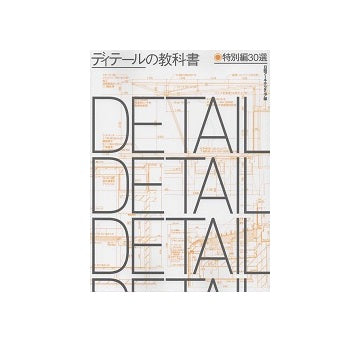 ディテールの教科書　特別編30選