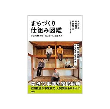 まちづくり仕組み図鑑
ビジネスを生む「地元ぐらし」のススメ
