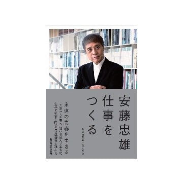 安藤忠雄　仕事をつくる　改訂新版