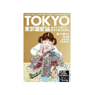 東京偏愛論
あなたが知らない東京の魅力を語る