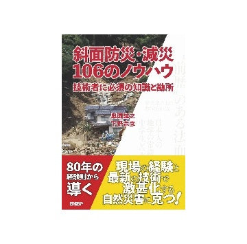 斜面防災・減災106のノウハウ
技術者に必須の知識と勘所