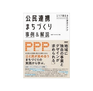公民連携まちづくり事例＆解説 エリア再生のためのPPP