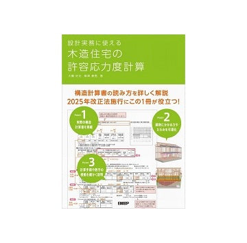 設計実務に使える 木造住宅の許容応力度計算