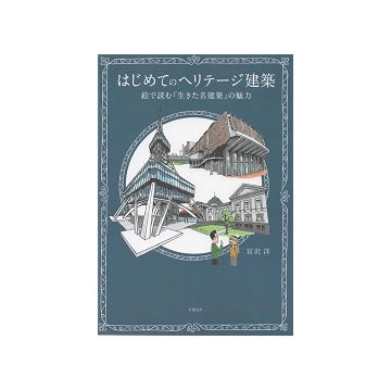 はじめてのヘリテージ建築　絵で読む「生きた名建築」の魅力
