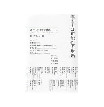 海の上は可能性の坩堝　瀬戸内デザイン会議2