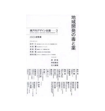 地域開発の毒と薬　瀬戸内デザイン　3　2023 倉敷篇