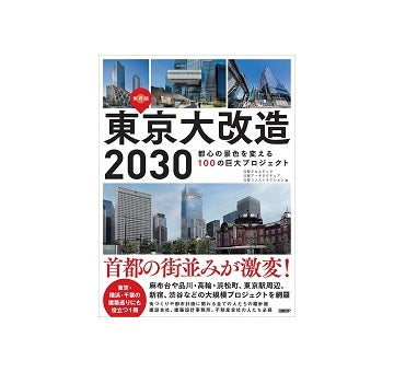 東京大改造2030　都心の景色を変える100の巨大プロジェクト