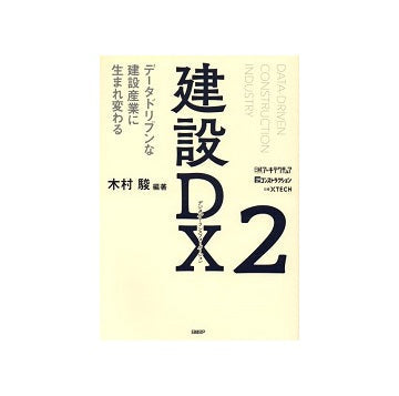 建設DX2　データドリブンな建設産業に生まれ変わる