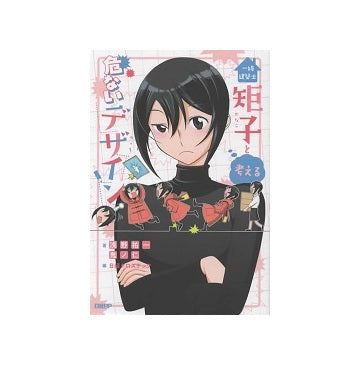 一級建築士矩子と考える危ないデザイン