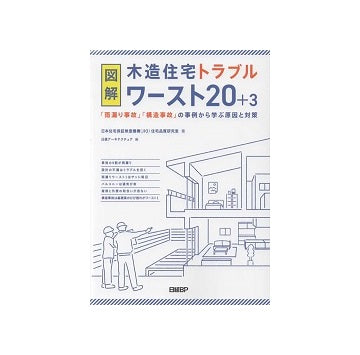図解 木造住宅トラブルワースト20＋3