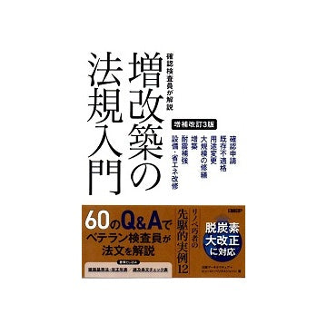 増補改訂3版 確認検査員が解説 増改築の法規入門