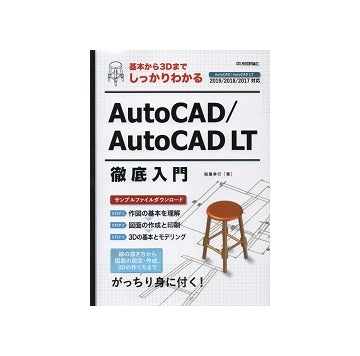 基本から3Dまでしっかりわかる AutoCAD/AutoCAD LT徹底入門