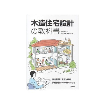 木造住宅設計の教科書
住宅計画・意匠・構造・設備設計まで一冊でわかる