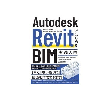 Autodesk RevitではじめるBIM実践入門
Autodesk Revit & Revit LT 2022/2021対応版