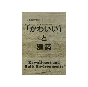 「かわいい」と建築