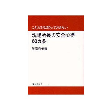 これだけは知っておきたい
現場所長の安全心得60カ条