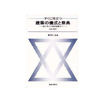 すぐに役立つ 建築の儀式と祭典  改訂新版
起工式から落成披露まで