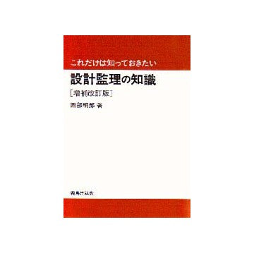 これだけは知っておきたい
設計監理の知識  増補改訂版