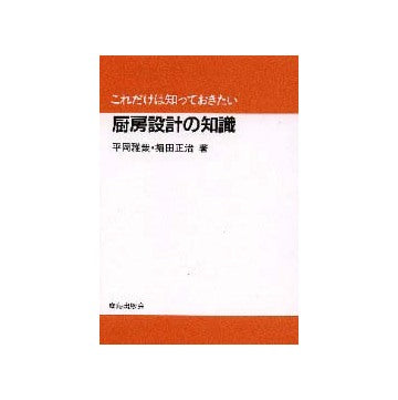 これだけは知っておきたい
厨房設計の知識