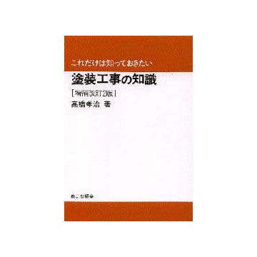 これだけは知っておきたい
塗装工事の知識　増補改訂2版