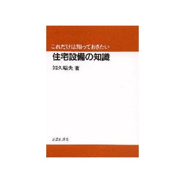 これだけは知っておきたい 住宅設備の知識