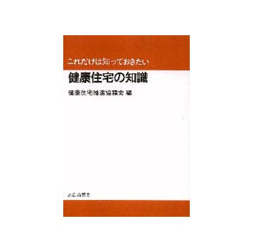 これだけは知っておきたい健康住宅の知識